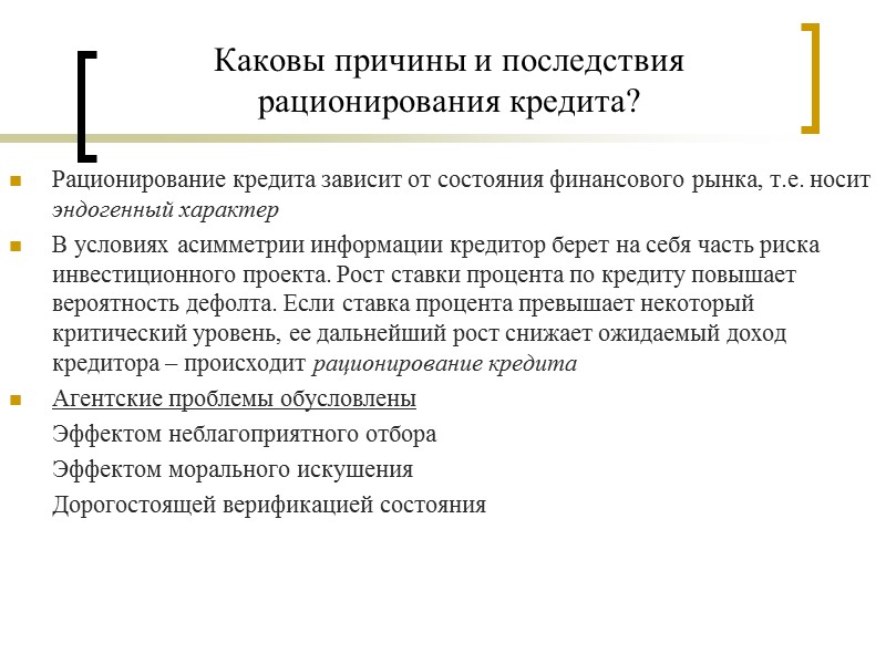 Каковы причины и последствия рационирования кредита? Рационирование кредита зависит от состояния финансового рынка, т.е.